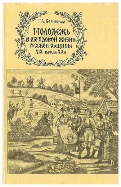 Т.А. Бернштам. Молодежь в обрядовой жизни русской общины XIX - начала XX века