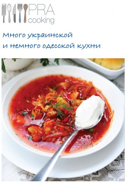 Pra Cooking. Много украинской и немного одесской кухни