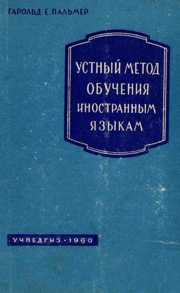 Устный метод обучения иностранным языкам