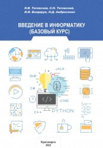 Н.В. Титовская. Введение в информатику (базовый курс)