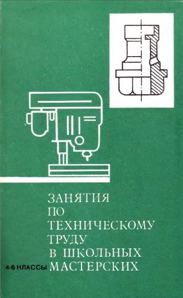 А.Г. Дубов. Занятия по техническому труду в школьных мастерских