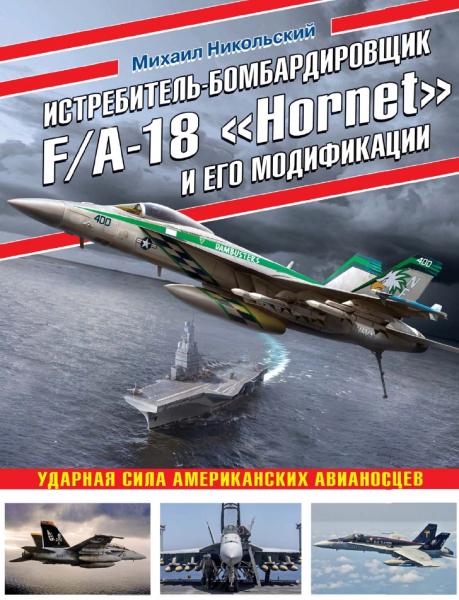 Михаил Никольский. Истребитель-бомбардировщик F/A-18 «Hornet» и его модификации