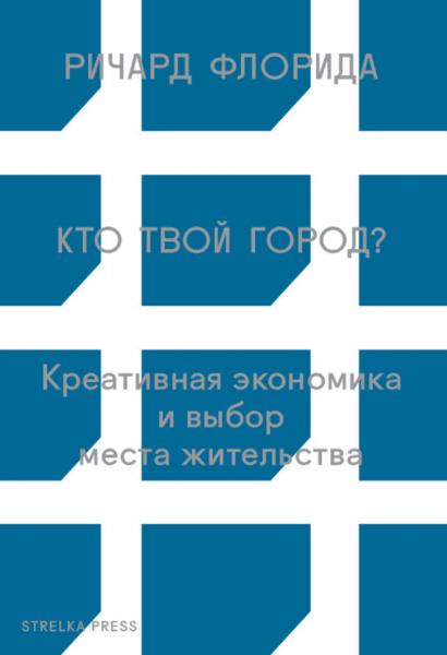 Р. Флорида. Кто твой город? Креативная экономика и выбор места жительства