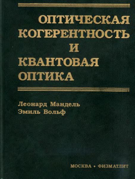 Л. Мандель. Оптическая когерентность и квантовая оптика