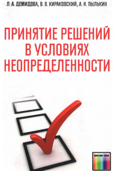 Принятие решений в условиях неопределенности