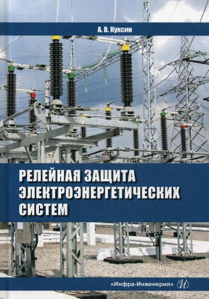 А.В. Куксин. Релейная защита электроэнергетических систем