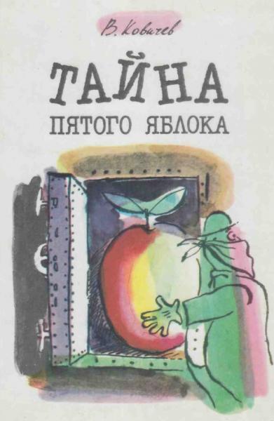 В. Ковичев. Тайна пятого яблока