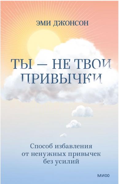 Эми Джонсон. Ты – не твои привычки. Способ избавления от ненужных привычек без усилий