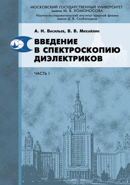 А.Н. Васильев. Введение в спектроскопию диэлектриков