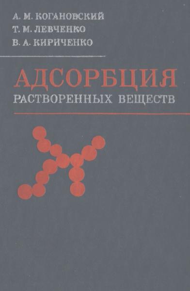 Адсорбция растворенных веществ