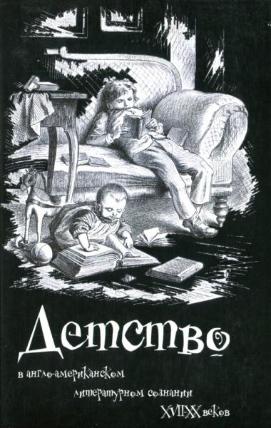 Детство в англо-американском литературном сознании XVII-XX веков