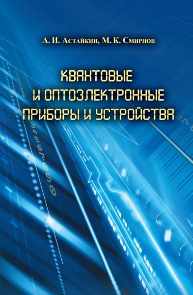 Квантовые и оптоэлектронные приборы и устройства