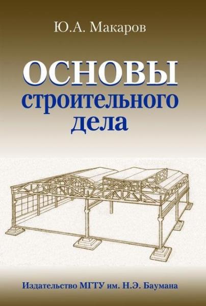 Ю.А. Макаров. Основы строительного дела