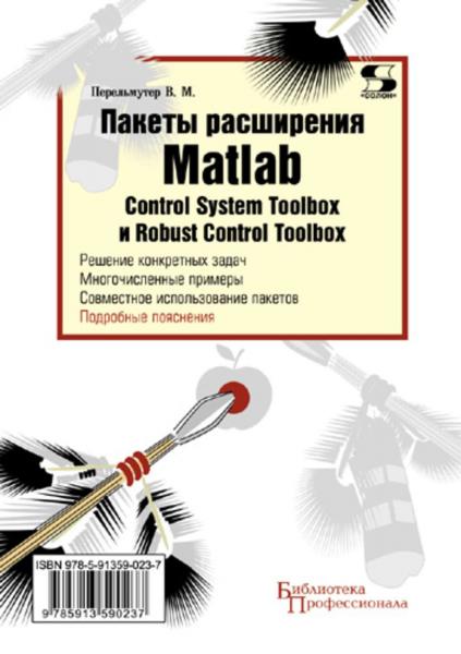 В.М. Перельмутер. Пакеты расширения MATLAB