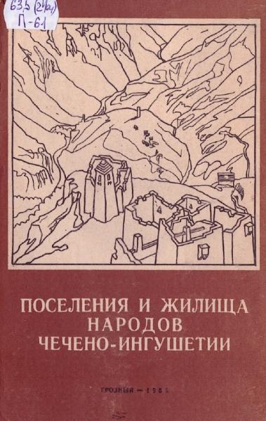 Поселения и жилища народов Чечено-Ингушетии