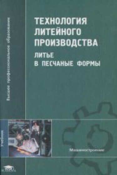 А.П. Трухов. Технология литейного производства