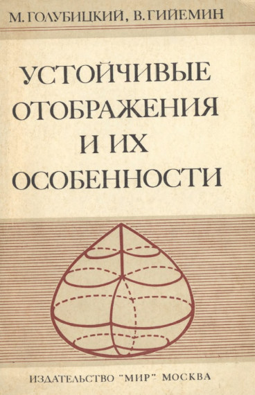 М. Голубицкий. Устойчивые отображения и их особенности