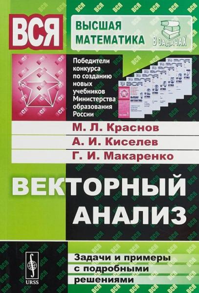 М.Л. Краснов. Векторный анализ. Задачи и примеры с подробными решениями