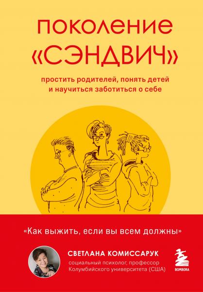 Светлана Комиссарук. Поколение 