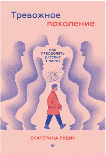 Тревожное поколение: как преодолеть детские травмы. Психологический чекап