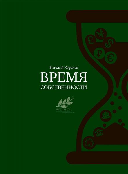 Виталий Королев. Время собственности. Владельческая преемственность и корпоративное управление