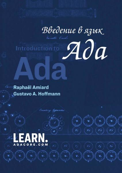 Введение в язык программирования Ada