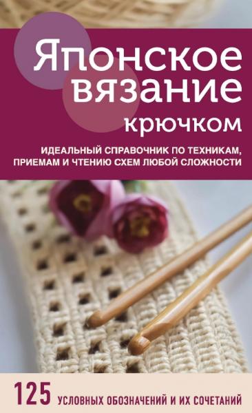 Е.С. Жбан. Японское вязание крючком. Идеальный справочник по техникам, приемам и чтению схем любой сложности