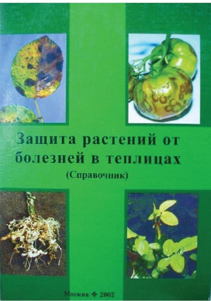 А.К. Ахатов. Защита растений от болезней в теплицах