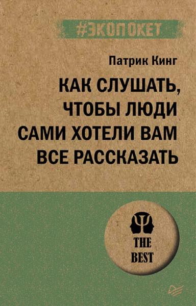 Патрик Кинг. Как слушать, чтобы люди сами хотели вам все рассказать