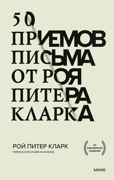 50 приёмов письма от Роя Питера Кларка