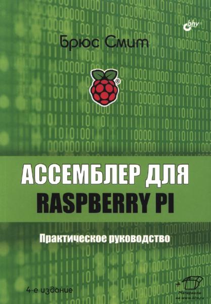 Ассемблер для Raspberry Pi