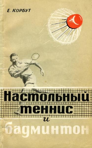 Настольный теннис и бадминтон