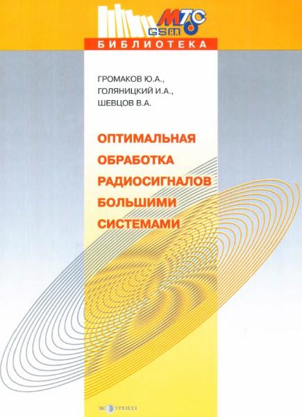 Оптимальная обработка радиосигналов большими системами