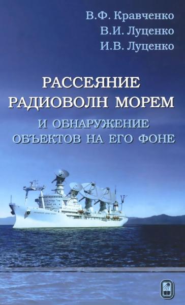 Рассеяние радиоволн морем и обнаружение объектов на его фоне