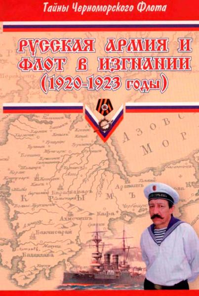 Русская армия и флот в изгнании (1920-1923 годы)