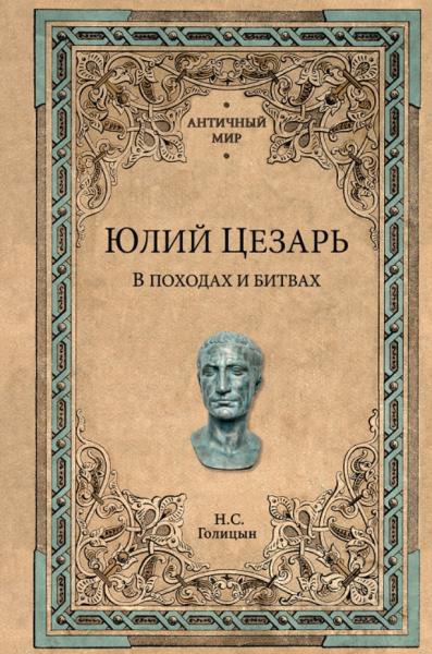 Николай Голицын. Юлий Цезарь. В походах и битвах