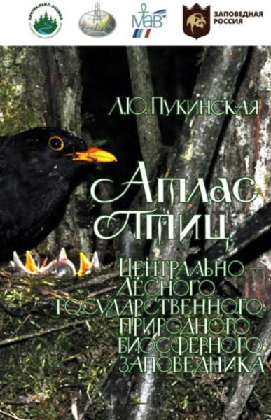 Атлас птиц Центрально-Лесного государственного природного биосферного заповедника