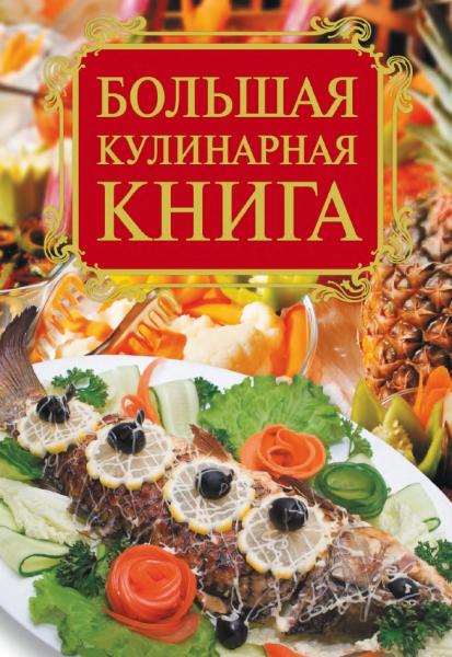 Е.А. Бойко. Большая кулинарная книга