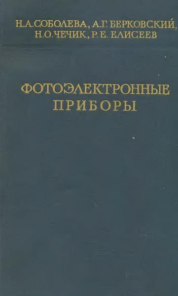 Фотоэлектронные приборы