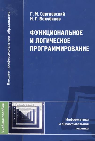 Георгий Сергиевский. Функциональное и логическое программирование