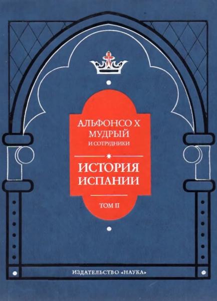 Альфонсо X Мудрый и сотрудники. История Испании, которую составил благороднейший король дон Альфонсо