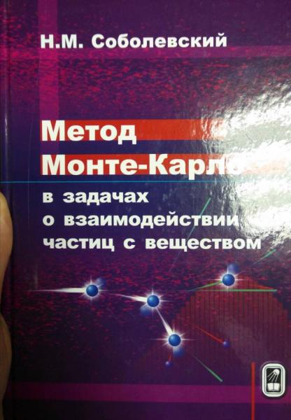 Н.М. Соболевский. Метод Монте-Карло в задачах о взаимодействии частиц с веществом