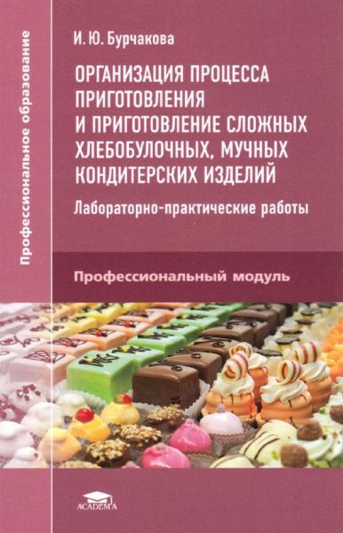 Организация процесса приготовления и приготовление сложных хлебобулочных, мучных кондитерских изделий. Лабораторно-практические работы