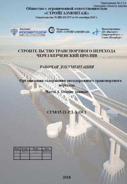 Строительство транспортного перехода через Керченский пролив