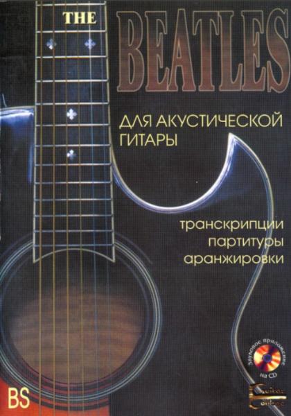 The Beatles для акустической гитары. Транскрипции, партитуры, аранжировки
