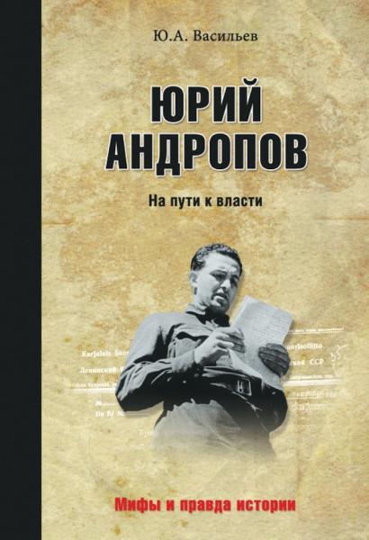 Ю. Васильев. Юрий Андропов. На пути к власти