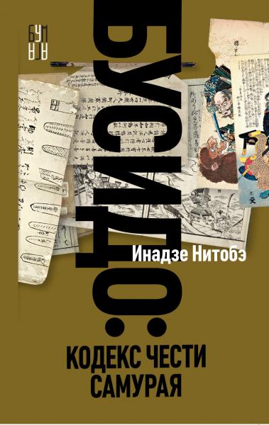 Инадзе Нитобэ. Бусидо. Кодекс чести самурая