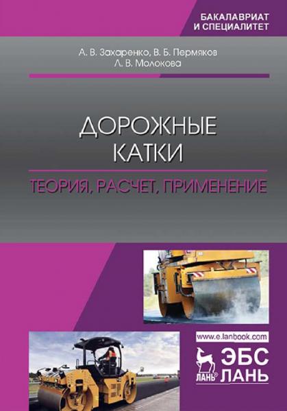 А.В. Захаренко. Дорожные катки. Теория, расчет, применение