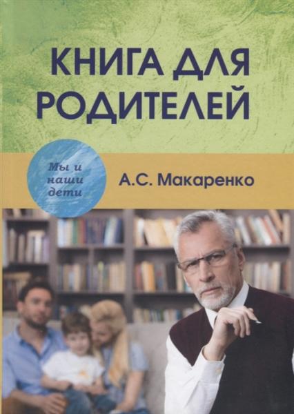 А.С. Макаренко. Книга для родителей