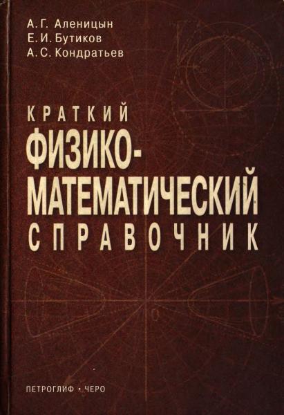 Краткий физико-математический справочник